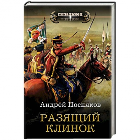 Боевая фантастика, книга Разящий клинок купить по скидке