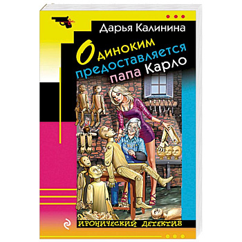 Одиноким предоставляется папа Карло Одиноким предоставляется папа Карло