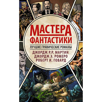 Мастера фантастики: Лучшие графические романы