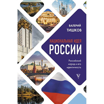 Национальная идея России Национальная идея России