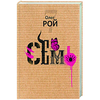 Семь Семь