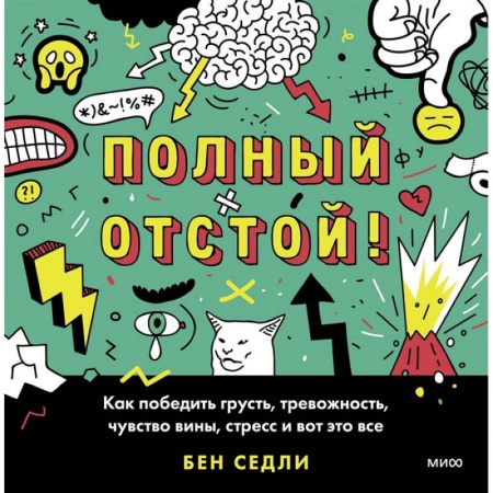 Книги, книга Полный отстой! Как победить грусть, тревожность, чувство вины, стресс и вот это все купить по скидке