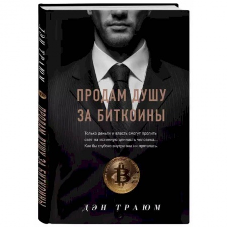 Инвестиции, книга Продам душу за биткоины купить по скидке