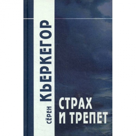 Прикладная философия, книга Страх и трепет купить по скидке