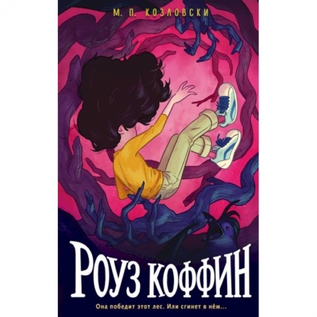 Мистика. Фантастика. Фэнтези, книга Роуз Коффин купить по скидке