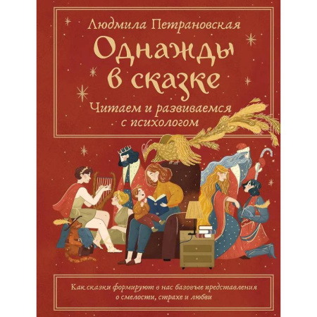 Воспитание и педагогика, книга Однажды в сказке. Читаем и развиваемся с психологом купить по скидке