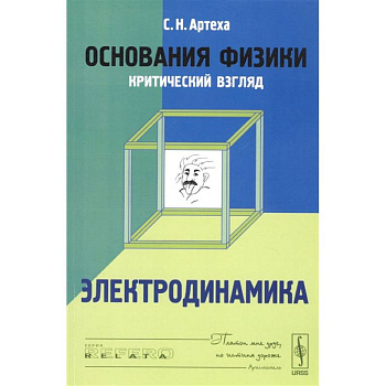 Основания физики (критический взгляд). Электродинамика Основания физики (критический взгляд). Электродинамика