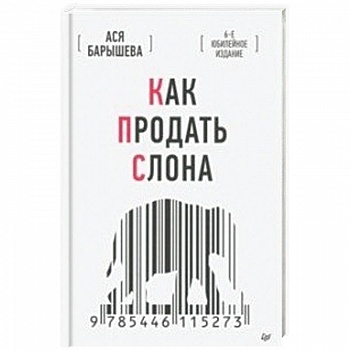 Как продать слона Как продать слона