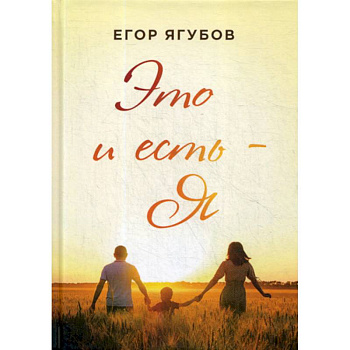 Это и есть - Я Это и есть - Я