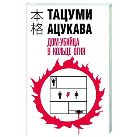 Зарубежный детектив, книга Дом-убийца в кольце огня купить по скидке