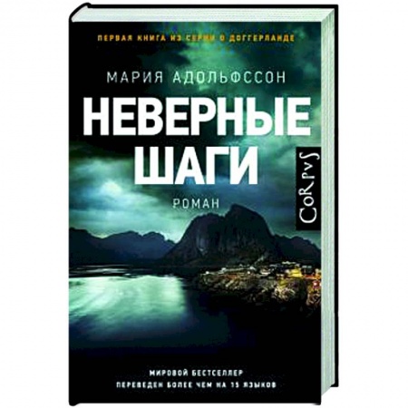 Зарубежный детектив, книга Неверные шаги купить по скидке