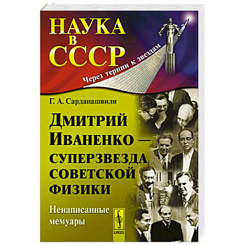 Дмитрий Иваненко - суперзвезда советской физики. Ненаписанные мемуары Дмитрий Иваненко - суперзвезда советской физики. Ненаписанные мемуары