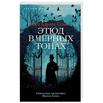 Этюд в черных тонах