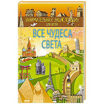 Все чудеса света Все чудеса света