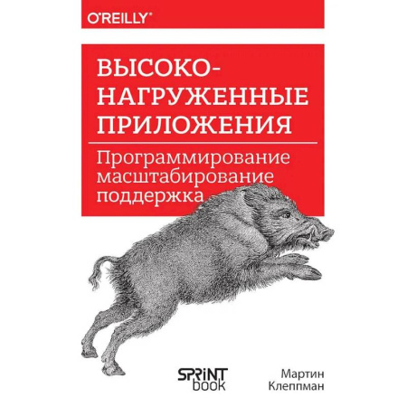 Разработка Web-приложений (методы, технологии), книга Высоконагруженные приложения. Программирование, масштабирование, поддержка купить по скидке