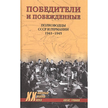 Победители и побежденные.Полководцы СССР и Германии 1941-1945 Победители и побежденные.Полководцы СССР и Германии 1941-1945