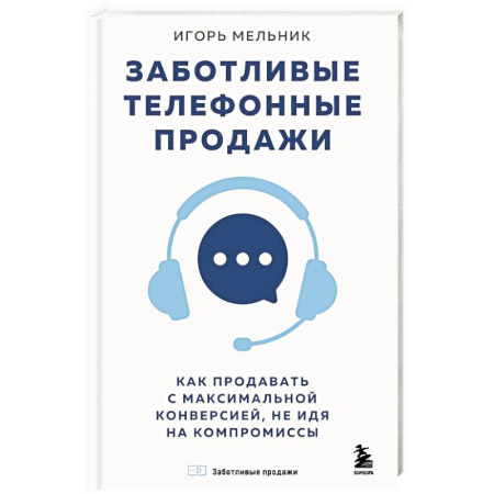 Организация торговли. Продажи, книга Заботливые телефонные продажи. Как продавать с максимальной конверсией, не идя на компромиссы купить по скидке
