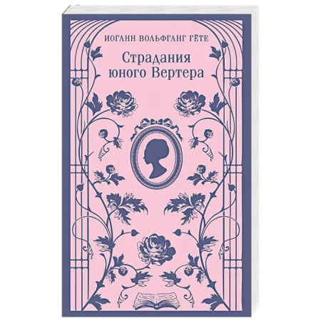 Зарубежная классика, книга Страдания юного Вертера купить по скидке