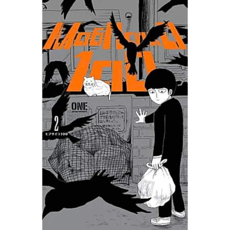 Комиксы. Манга, книга Моб Психо 100. Том 2 купить по скидке