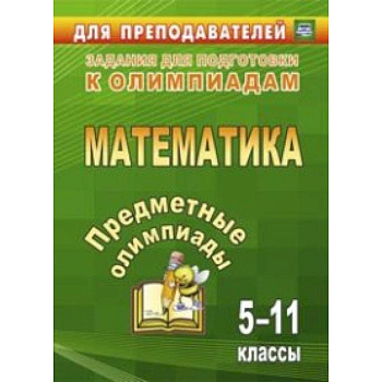 Предметные олимпиады. 5-11 классы. Математика. ФГОС Предметные олимпиады. 5-11 классы. Математика. ФГОС