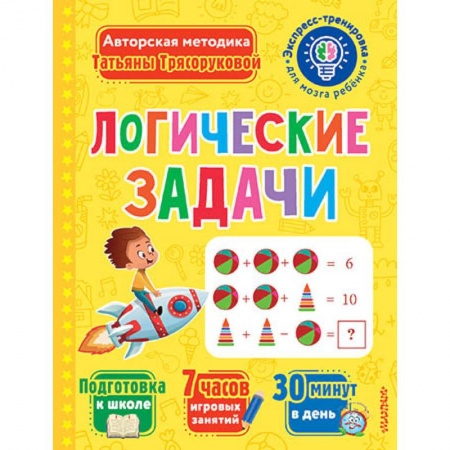 Развитие общих способностей, книга Логические задачи купить по скидке