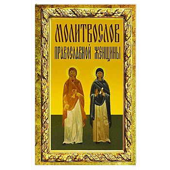 Молитвослов православной женщины