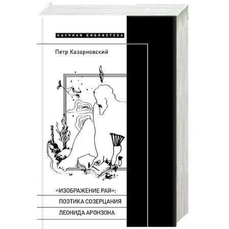 Литературная критика, книга «Изображение рая»: Поэтика созерцания Леонида Аронзона купить по скидке