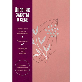 Дневник заботы о себе (пыльный базальт)