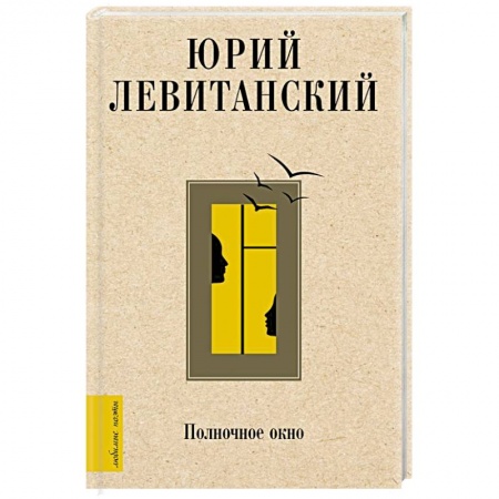 Русская поэзия, книга Полночное окно купить по скидке