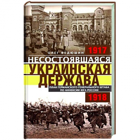 Украина, книга Несостоявшаяся Украинская Держава. 1917-1918 купить по скидке