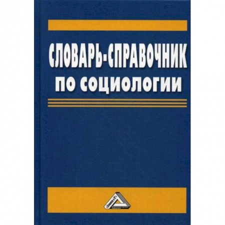 Общие работы по социологии, книга Словарь-справочник по социологии купить по скидке