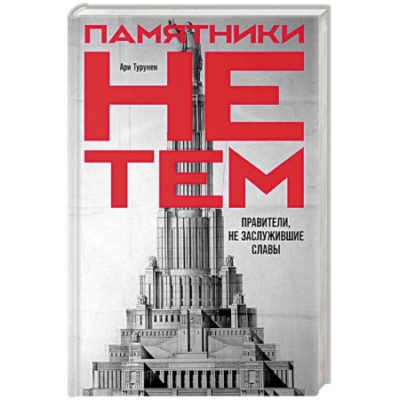 Культура, книга Памятники не тем: Правители, не заслужившие славы купить по скидке