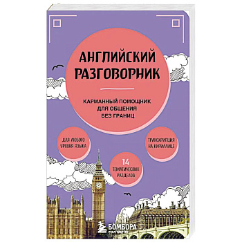 Английский разговорник Английский разговорник