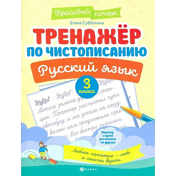 Тренажер по чистописанию. Русский язык: 3 класс