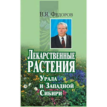 Лекарственные растения Урала и Западной Сибири Лекарственные растения Урала и Западной Сибири