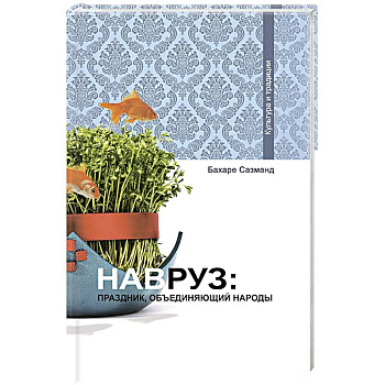 Навруз: Праздник, объединяющий народы Навруз: Праздник, объединяющий народы