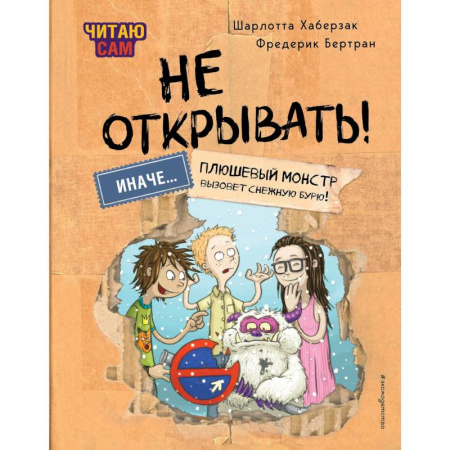 Мистика. Фантастика. Фэнтези, книга Читаю сам. Не открывать! Иначе плюшевый монстр вызовет снежную бурю! купить по скидке