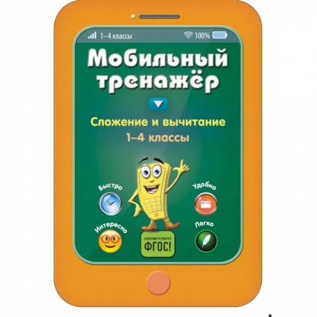 Образовательные системы. 1-4 классы, книга Сложение и вычитание купить по скидке