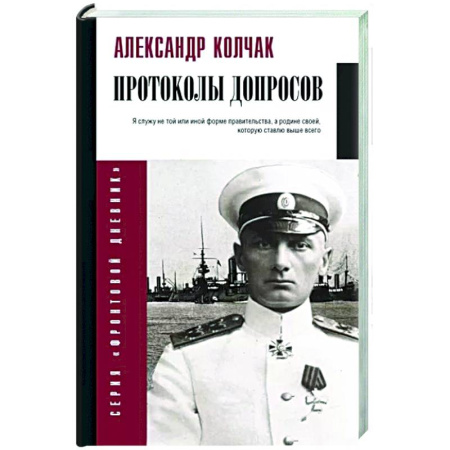 Дневники. Письма. Записки, книга Протоколы допросов купить по скидке