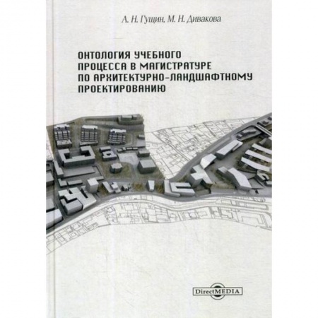 Самообразование. Педагогика взрослых, книга Онтология учебного процесса в магистратуре по архитектурно-ландшафтному проектированию купить по скидке