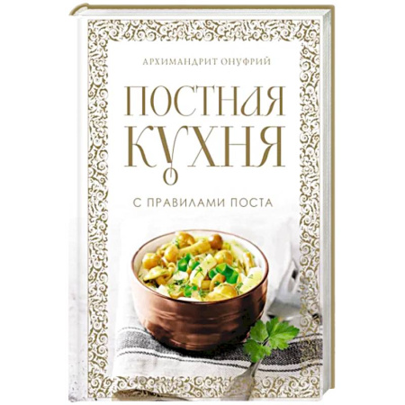 Православная кулинария, книга Постная кухня с правилами поста купить по скидке