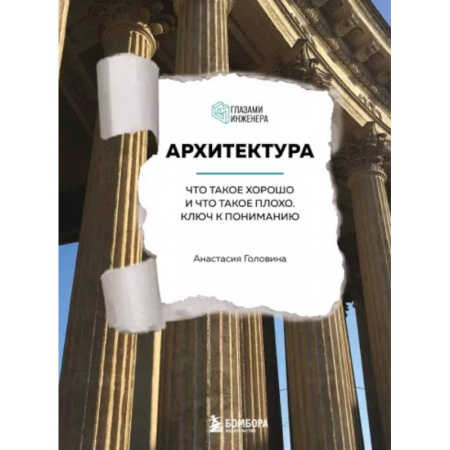 Теория и история архитектуры. Градостроительство, книга Архитектура. Что такое хорошо и что такое плохо: ключ к пониманию купить по скидке