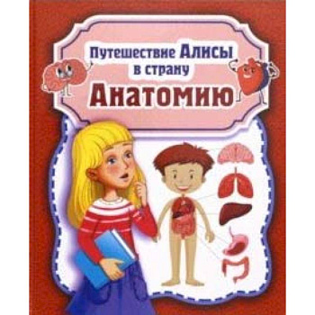 Путешествие Алисы в страну Анатомию