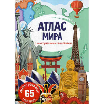 Атлас мира с многоразовыми наклейками