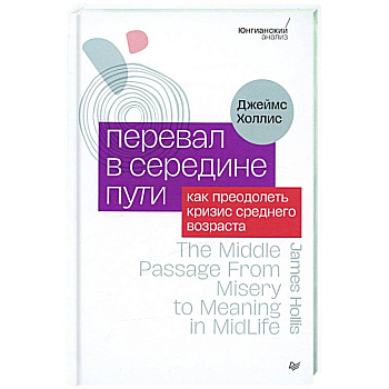 Перевал в середине пути. Как преодолеть кризис среднего возраста Перевал в середине пути. Как преодолеть кризис среднего возраста