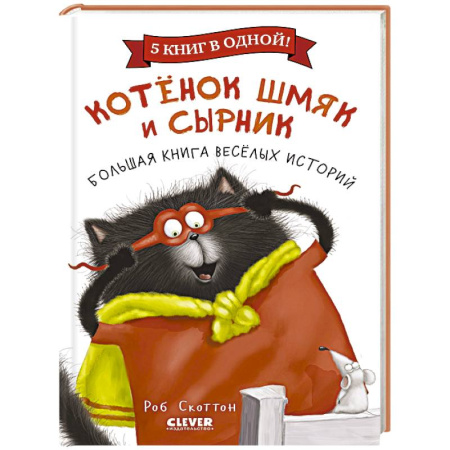 Сказки зарубежных писателей, книга Котенок Шмяк и Сырник. Большая книга веселых историй купить по скидке
