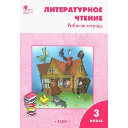Литература, книга Литературное чтение. 3 класс. Рабочая тетрадь к УМК Л. Ф. Климановой. ФГОС купить по скидке