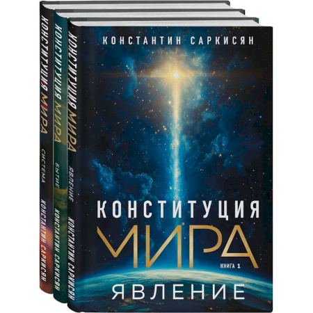 Эзотерические учения, книга Конституция мира купить по скидке
