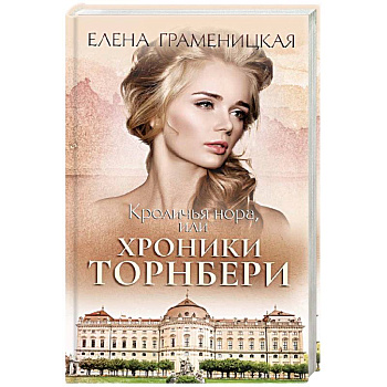 Кроличья нора, или хроники Торнбери Кроличья нора, или хроники Торнбери
