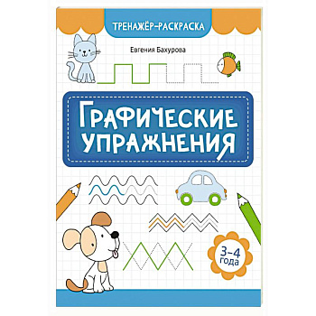 Графические упражнения: 3-4 года Графические упражнения: 3-4 года